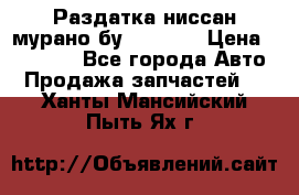 Раздатка ниссан мурано бу z50 z51 › Цена ­ 15 000 - Все города Авто » Продажа запчастей   . Ханты-Мансийский,Пыть-Ях г.